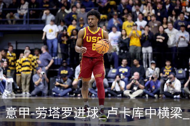 意甲-劳塔罗进球 卢卡库中横梁 国际米兰3-0连胜