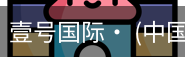壹号国际